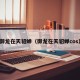 御龙在天貂蝉（御龙在天貂蝉cos）