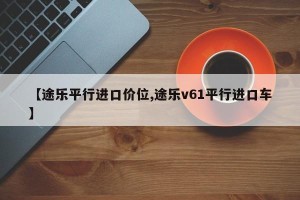 【途乐平行进口价位,途乐v61平行进口车】