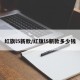 红旗l5新款/红旗l5新款多少钱