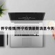 怀宁疫情/怀宁疫情最新消息今天