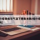 【喀什疫情或与气温下降有关联/喀什疫情会蔓延吗】