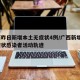 广西昨日新增本土无症状4例/广西新增1例无症状感染者活动轨迹
