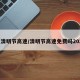 【清明节高速/清明节高速免费吗2025】