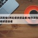 哈尔滨新增1例无症状感染者/哈尔滨新增一例无症状感染者