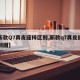 【新款Q7真皮座椅区别,新款q7真皮座椅区别图】