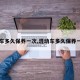【车多久保养一次,混动车多久保养一次】