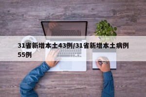 31省新增本土43例/31省新增本土病例55例