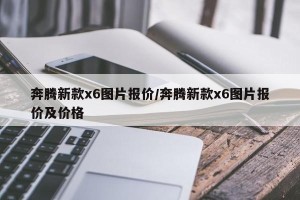 奔腾新款x6图片报价/奔腾新款x6图片报价及价格