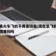 多地乘火车飞机不再查核酸/现在坐飞机火车需要健康码吗