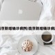 南京新增确诊病例/南京新增确诊病历