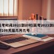 高考时间2021倒计时/高考2021倒计时100天是几月几号