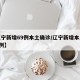 【辽宁新增69例本土确诊/辽宁新增本土确诊8例】