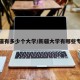 新疆有多少个大学/新疆大学有哪些专业