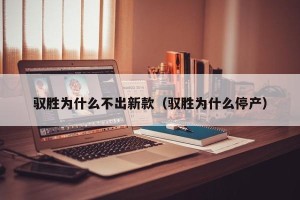 驭胜为什么不出新款（驭胜为什么停产）