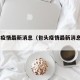 包头疫情最新消息（包头疫情最新消息2021）