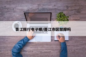 晋江限行电子眼/晋江市区禁摩吗