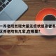 黄浦一养老院出现大量无症状感染者系谣言:黄浦区养老院有几家,在哪里?