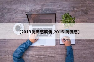 【2013禽流感疫情,2015 禽流感】