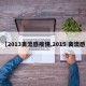 【2013禽流感疫情,2015 禽流感】
