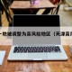 天津一地被调整为高风险地区（天津高风险吗?）