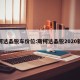 斯柯达晶锐车价位:斯柯达晶锐2020新款