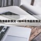 榆林疫情最新情况（榆林疫情最新情况今天）