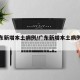 【广东新增本土病例/广东新增本土病例多少】