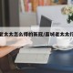 藁城老太太怎么得的新冠/藁城老太太行动轨迹