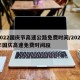 2022国庆节高速公路免费时间/2021年国庆高速免费时间段