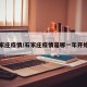 石家庄疫情/石家庄疫情是哪一年开始的
