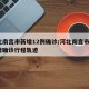 河北南宫市新增12例确诊/河北南宫市3例新增确诊行程轨迹