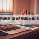 雷克萨斯新款（雷克萨斯新款es图片及价格）