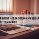 【黄金回收一克多少钱2023今日价,黄金回收一克2021年】