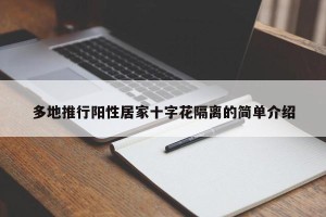 多地推行阳性居家十字花隔离的简单介绍