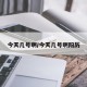 今天几号啊/今天几号啊阳历