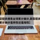 【新型冠状病毒全球累计确诊,新型冠状病毒全球累计确诊是阴性还是阳性】