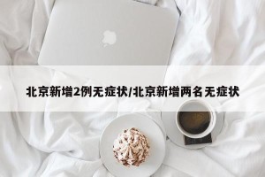 北京新增2例无症状/北京新增两名无症状