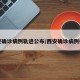 西安确诊病例轨迹公布/西安确诊病例行程