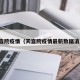 天宫院疫情（天宫院疫情最新数据消息）