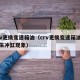 crv更换变速箱油（crv更换变速箱油后发生冲缸现象）