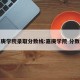 嘉庚学院录取分数线:嘉庚学院 分数线