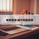 休假安排:端午休假安排