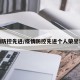 疫情防控先进/疫情防控先进个人荣誉证书