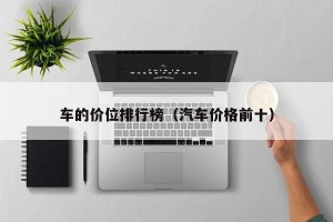 车的价位排行榜（汽车价格前十）