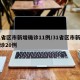 31省区市新增确诊11例/31省区市新增确诊20例