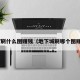 dnf刷什么图赚钱（地下城刷哪个图赚钱）
