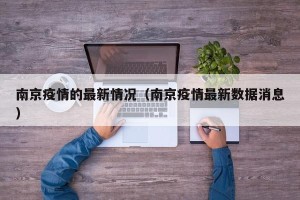 南京疫情的最新情况（南京疫情最新数据消息）