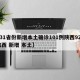 【31省份新增本土确诊101例陕西92例,陕西 新增 本土】