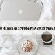 【皮卡车价格3万到4万的/三四万的皮卡】