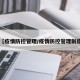 【疫情防控管理/疫情防控管理制度】